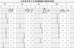 2024-2025学年度体育教师课表与课外活动安排表
