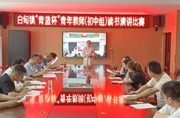 白甸初中举行 “书香润初心 青春绽芳华 ”演讲比赛