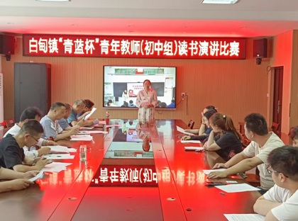 白甸初中举行 “书香润初心 青春绽芳华 ”演讲比赛