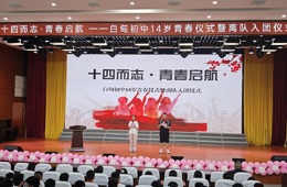 激扬青春志 奋进新征程——白甸初中青春仪式暨离队入团仪式圆满举行