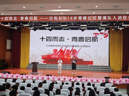 激扬青春志 奋进新征程——白甸初中青春仪式暨离队入团仪式圆满举行