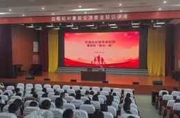 白甸初中开展暑期交通安全知识讲座