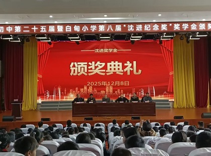 白甸初中第二十五届沈进纪念奖颁奖典礼圆满举行