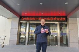 青春飞扬 逐梦赛场 ——白甸初中成功举办2025年秋季田径运动会